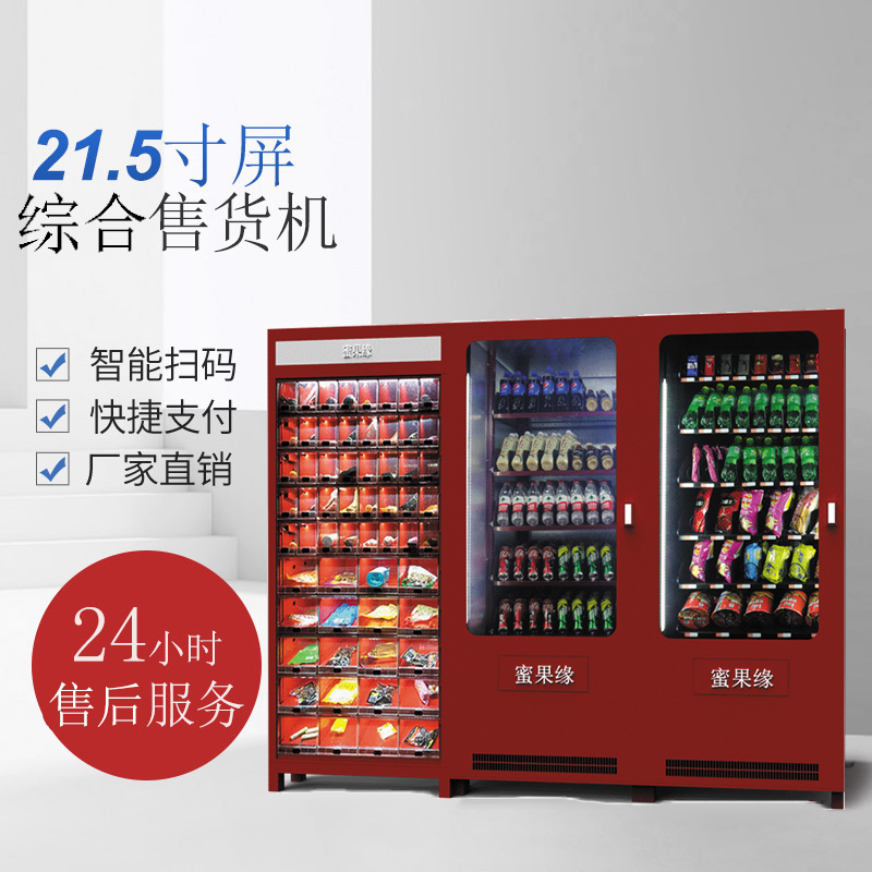 21.5寸綜合售貨機