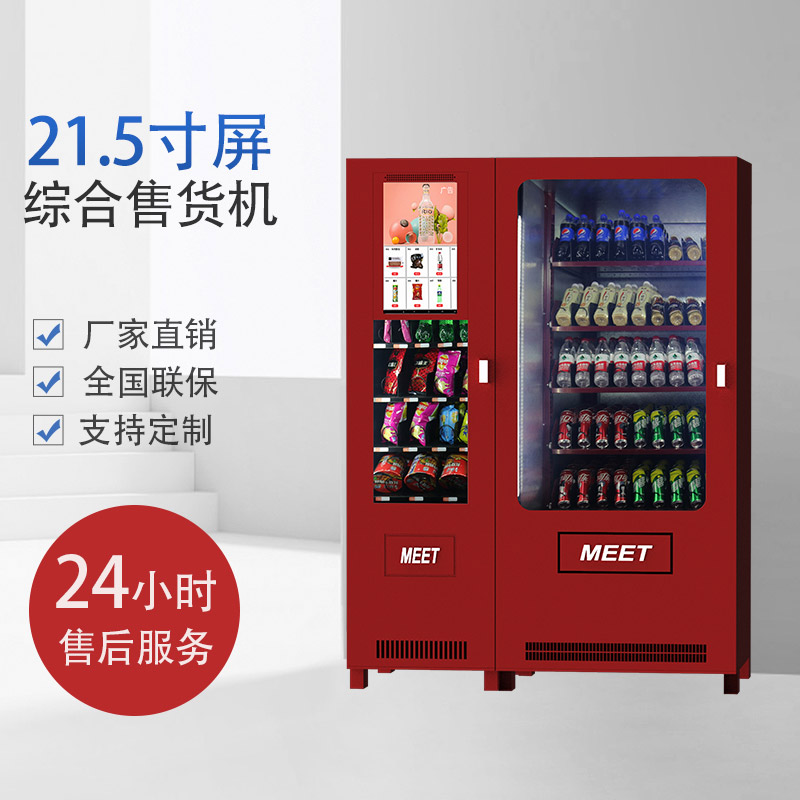 21.5寸屏綜合售貨機